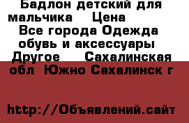 Бадлон детский для мальчика  › Цена ­ 1 000 - Все города Одежда, обувь и аксессуары » Другое   . Сахалинская обл.,Южно-Сахалинск г.